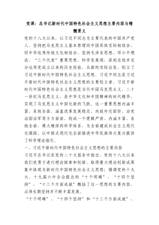 党课：总书记新时代中国特色社会主义思想主要内容与精髓要义.docx