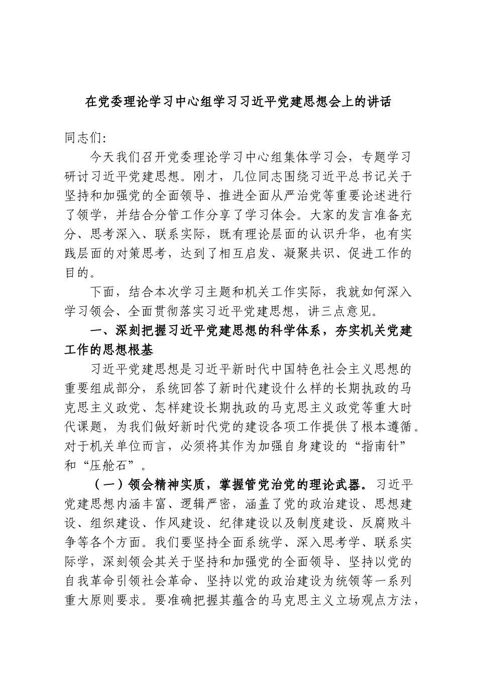 在党委理论学习中心组学习习近平党建思想会上的讲话.doc_第1页