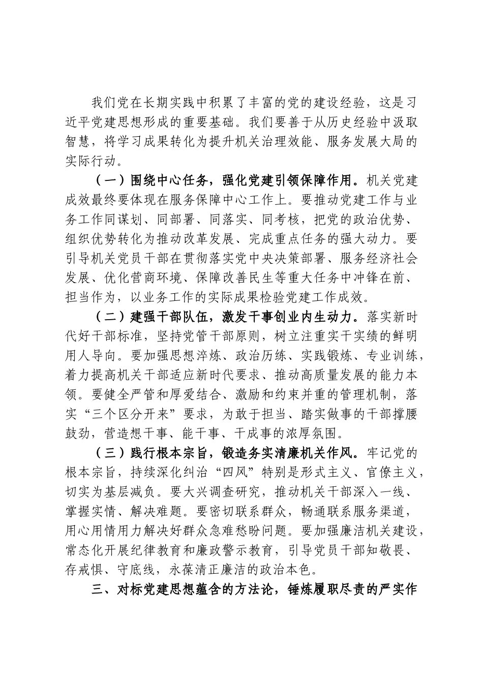 在党委理论学习中心组学习习近平党建思想会上的讲话.doc_第3页