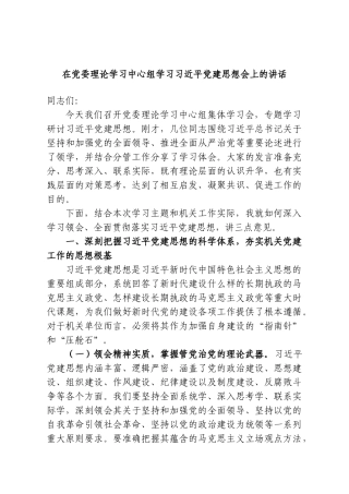 在党委理论学习中心组学习习近平党建思想会上的讲话.doc