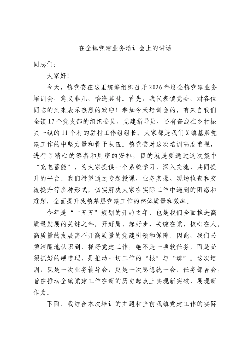 在全镇党建业务培训会上的讲话.docx_第1页