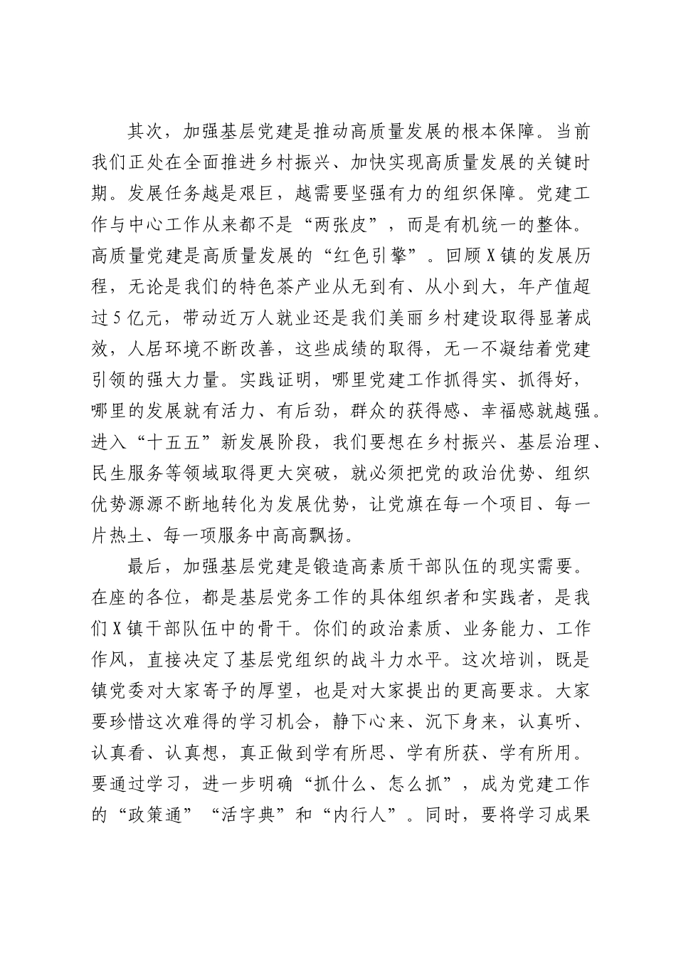 在全镇党建业务培训会上的讲话.docx_第3页