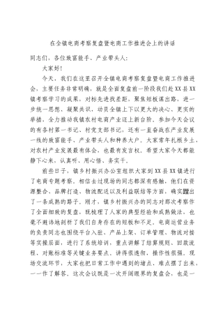 在全镇电商考察复盘暨电商工作推进会上的讲话.docx