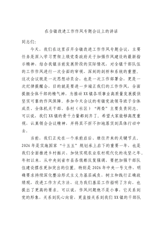 在全镇改进工作作风专题会议上的讲话.docx