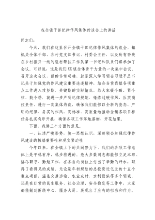在全镇干部纪律作风集体约谈会上的讲话.docx