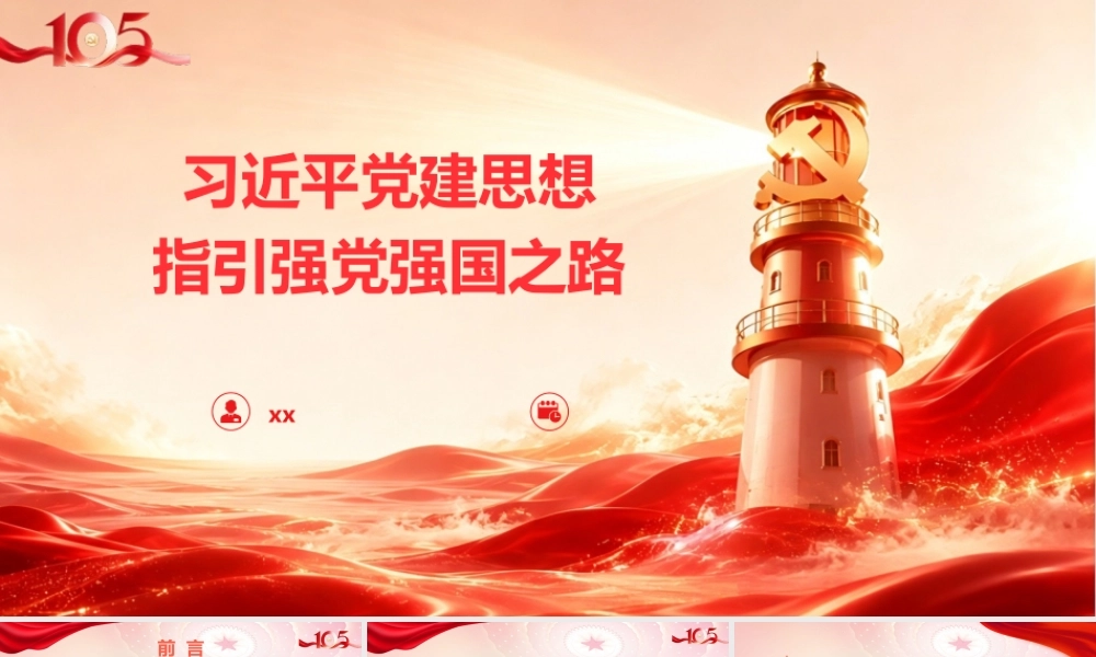 PPT+党课讲稿：习近平党建思想指引强党强国之路ppt.pptx