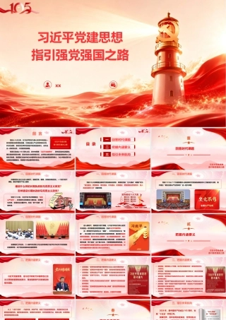 PPT+党课讲稿：习近平党建思想指引强党强国之路ppt.pptx