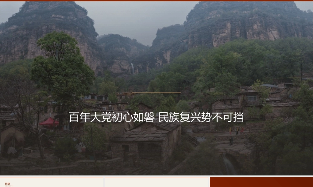 讲稿+PPT：百年大党初心如磐民族复兴势不可挡.pptx