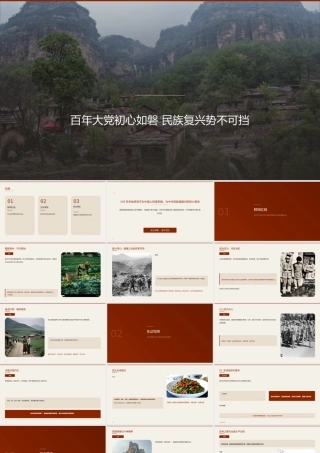 讲稿+PPT：百年大党初心如磐民族复兴势不可挡.pptx