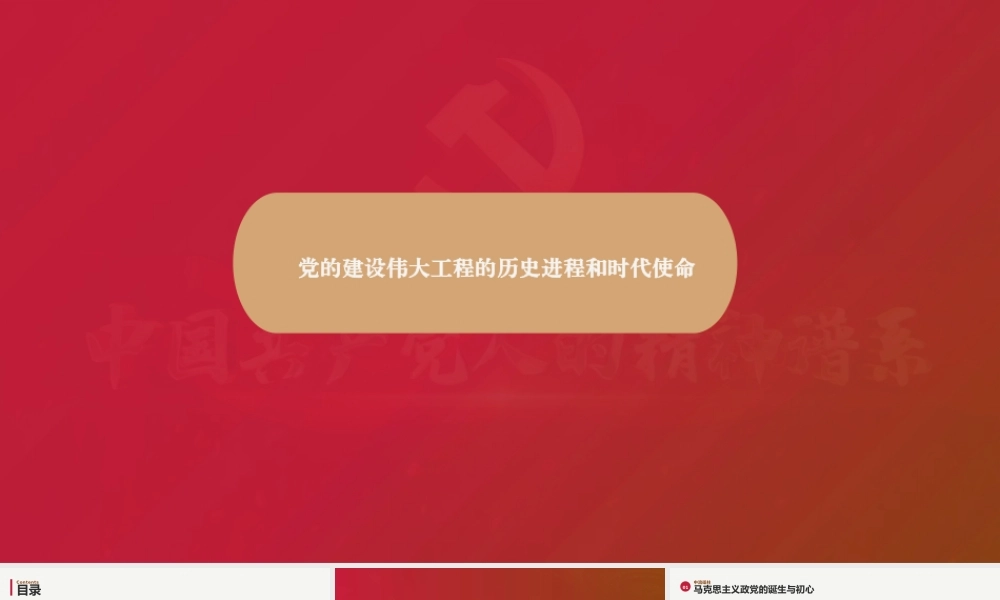 讲稿+PPT：党的建设伟大工程的历史进程和时代使命.pptx