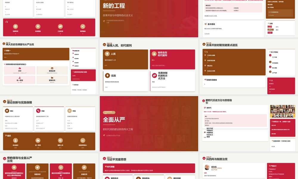 讲稿+PPT：党的建设伟大工程的历史进程和时代使命.pptx