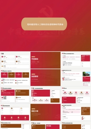 讲稿+PPT：党的建设伟大工程的历史进程和时代使命.pptx