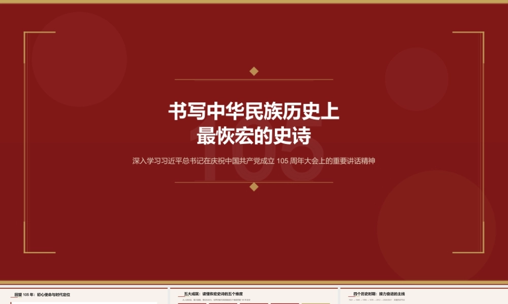 讲稿+PPT：书写中华民族历史上最恢宏的史诗.pptx