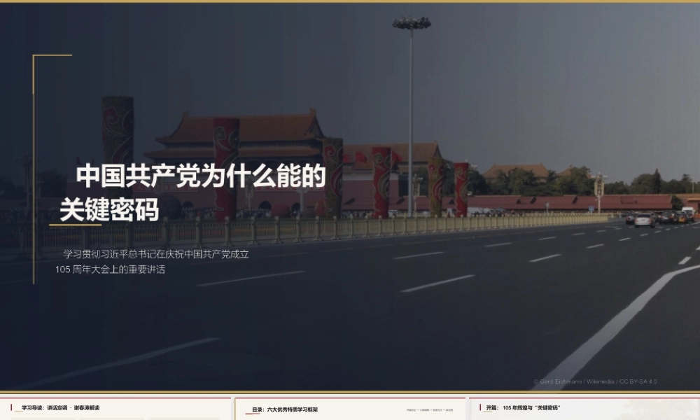 讲稿+PPT：中国共产党为什么能的关键密码.pptx