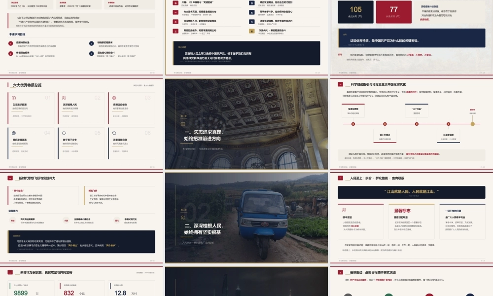 讲稿+PPT：中国共产党为什么能的关键密码.pptx