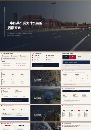 讲稿+PPT：中国共产党为什么能的关键密码.pptx