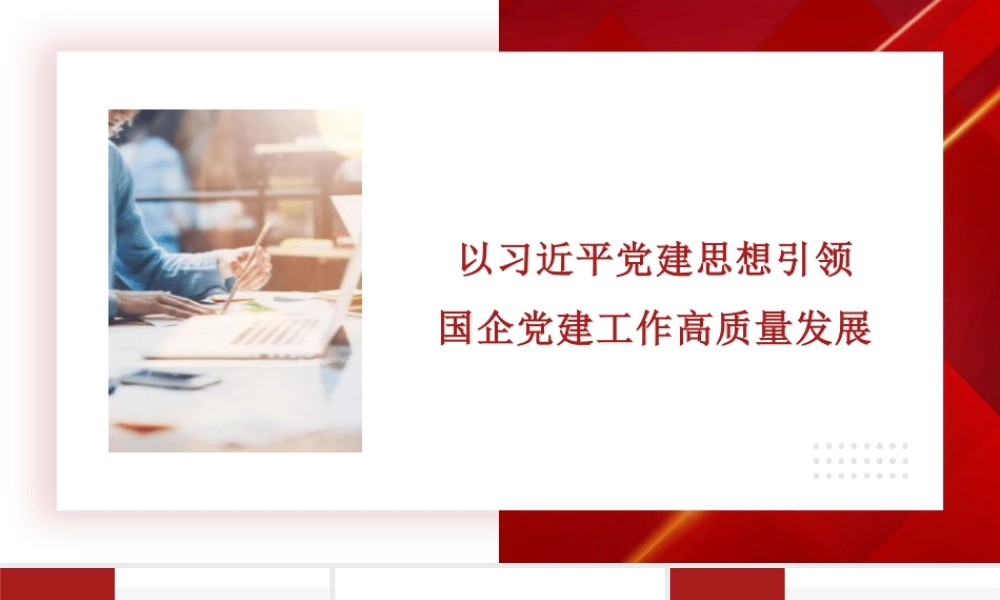 讲稿+PPT：总书记党建思想引领国企党建工作高质量发展.pptx
