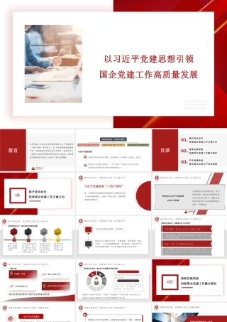 讲稿+PPT：总书记党建思想引领国企党建工作高质量发展.pptx