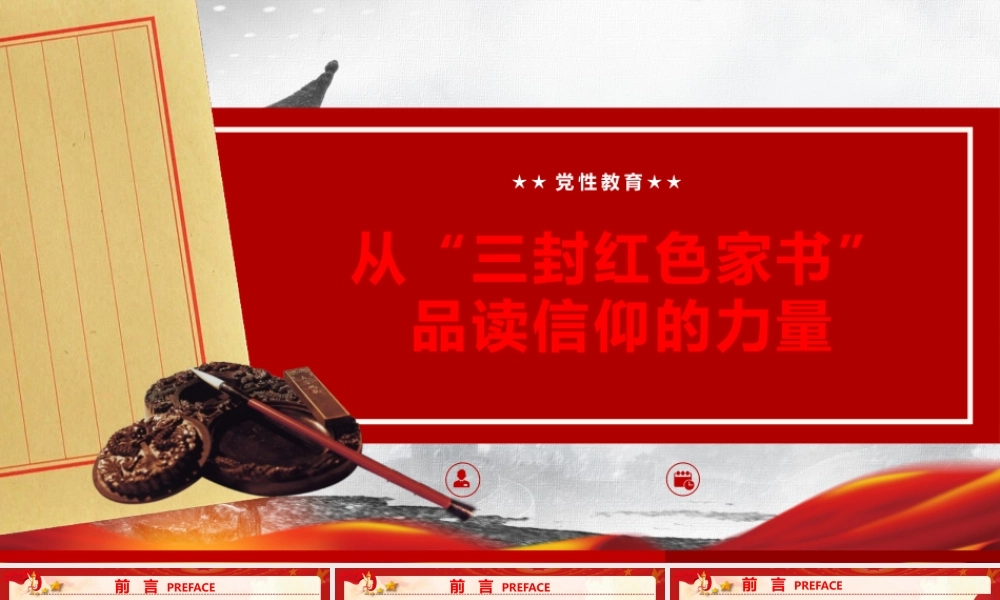 PPT：党性教育《从“三封红色家书”中品读信仰的力量》.pptx