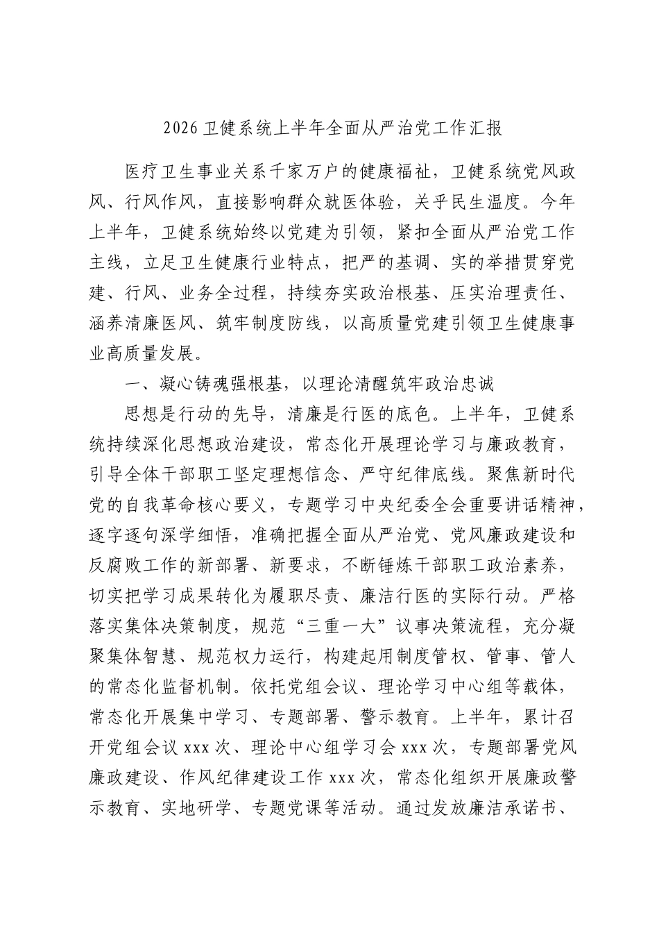 2026卫健系统上半年全面从严治党工作汇报.docx_第1页