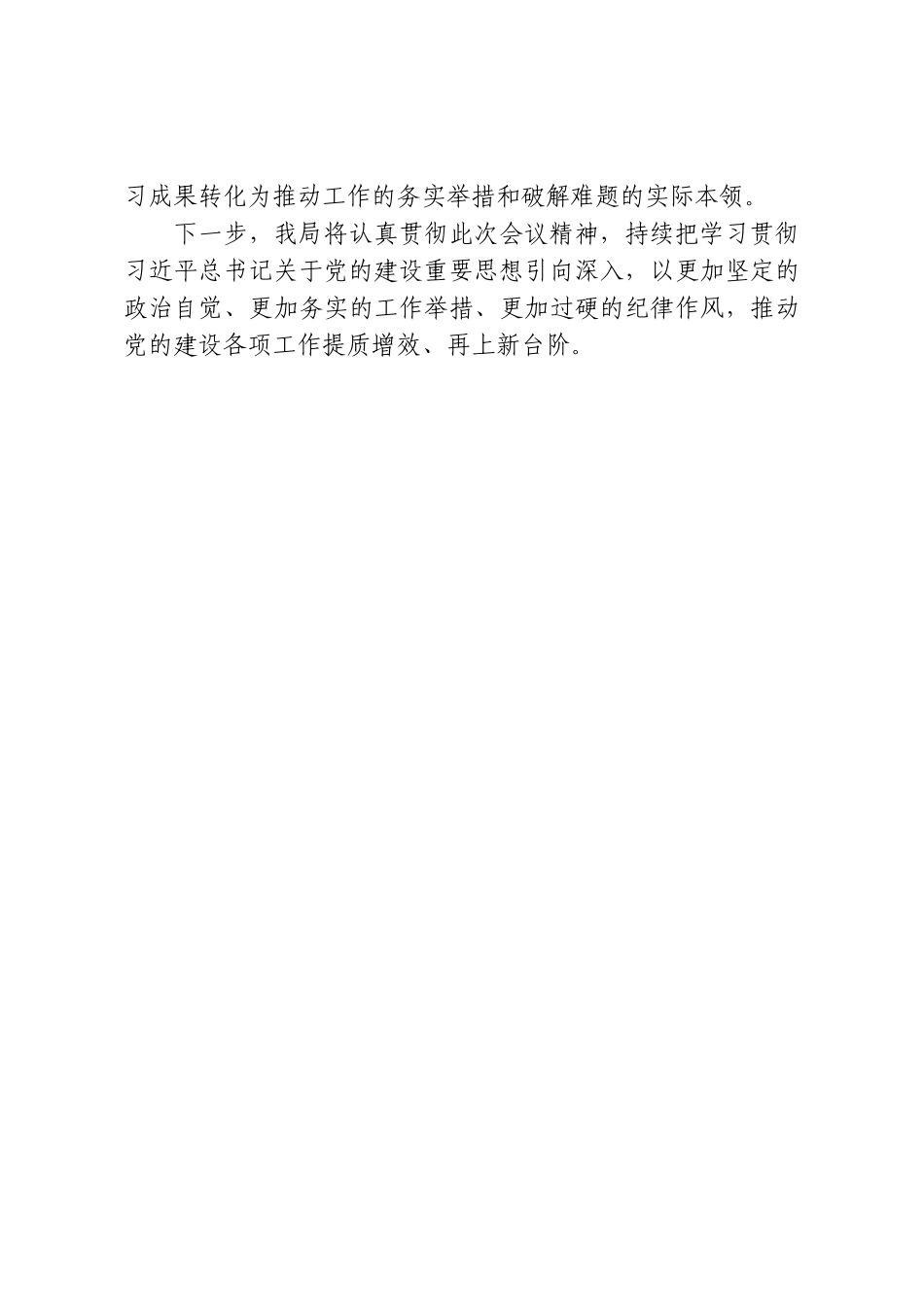 XX局党组学习党建思想情况汇报.doc_第3页