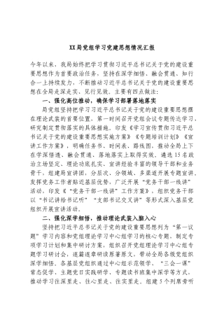 XX局党组学习党建思想情况汇报.doc