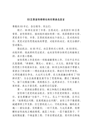 XX区委宣传部部长的任职表态发言.doc