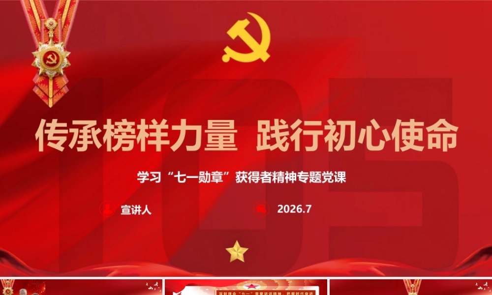 讲稿+PPT：传承榜样力量  践行初心使命.pptx