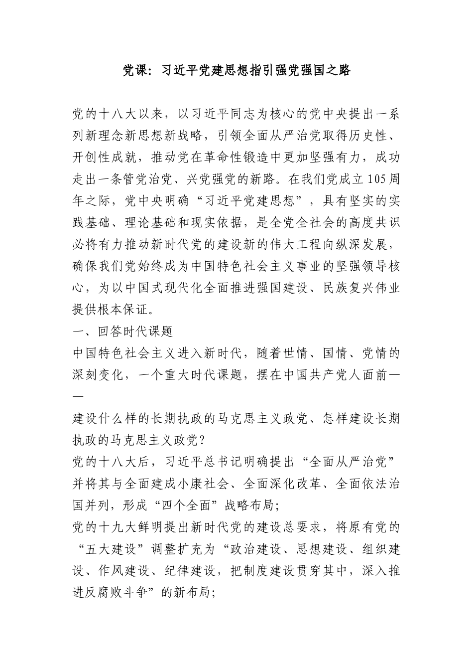 讲稿+PPT：习近平党建思想指引强党强国之路.docx_第1页
