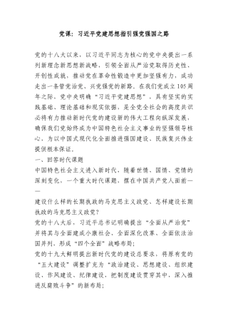 讲稿+PPT：习近平党建思想指引强党强国之路.docx
