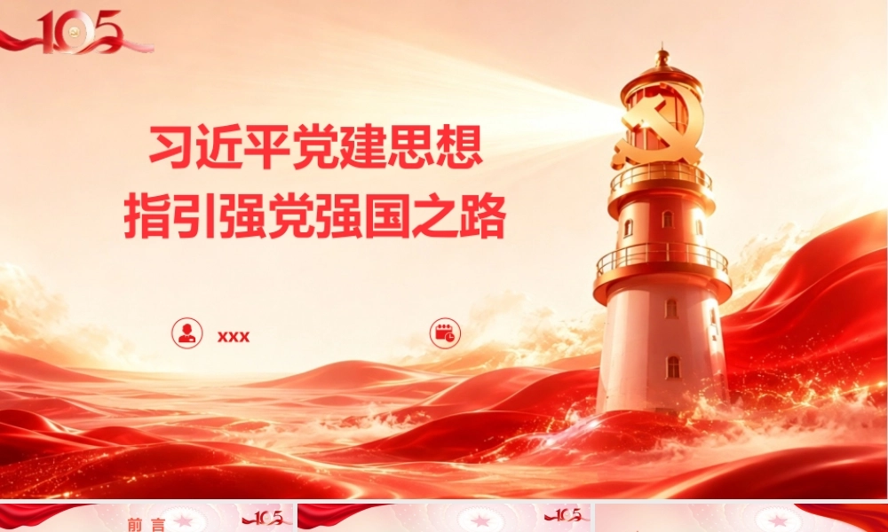讲稿+PPT：习近平党建思想指引强党强国之路.pptx