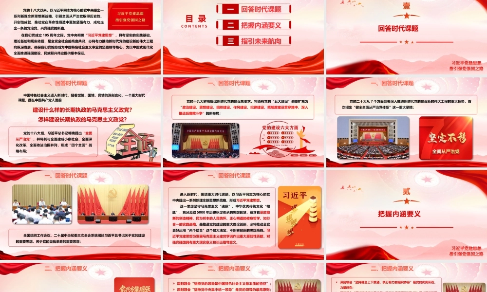 讲稿+PPT：习近平党建思想指引强党强国之路.pptx
