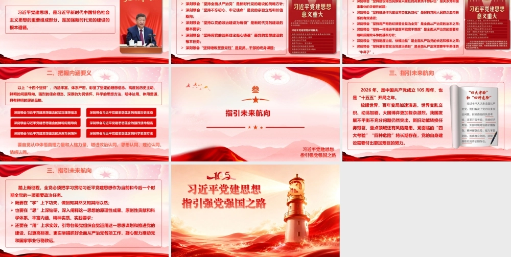 讲稿+PPT：习近平党建思想指引强党强国之路.pptx