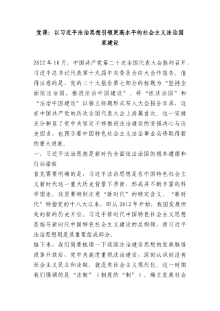 讲稿+PPT：以习近平法治思想引领更高水平的社会主义法治国家建设.docx