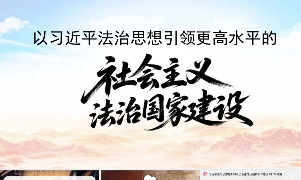 讲稿+PPT：以习近平法治思想引领更高水平的社会主义法治国家建设.pptx