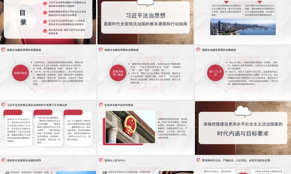 讲稿+PPT：以习近平法治思想引领更高水平的社会主义法治国家建设.pptx