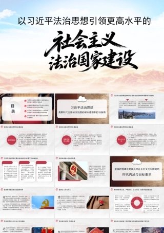 讲稿+PPT：以习近平法治思想引领更高水平的社会主义法治国家建设.pptx