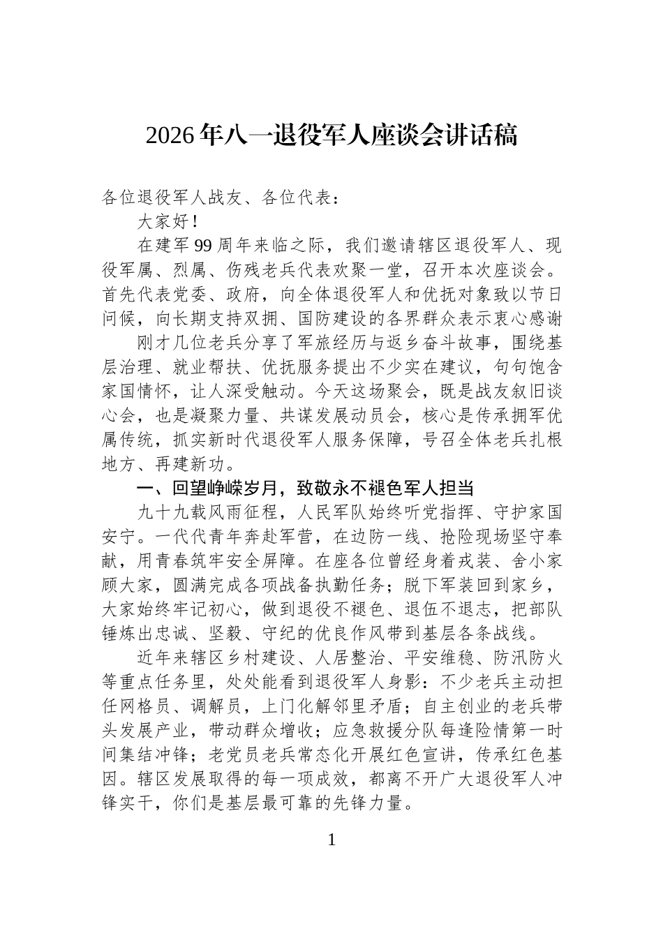 2026年八一退役军人座谈会讲话稿.docx_第1页
