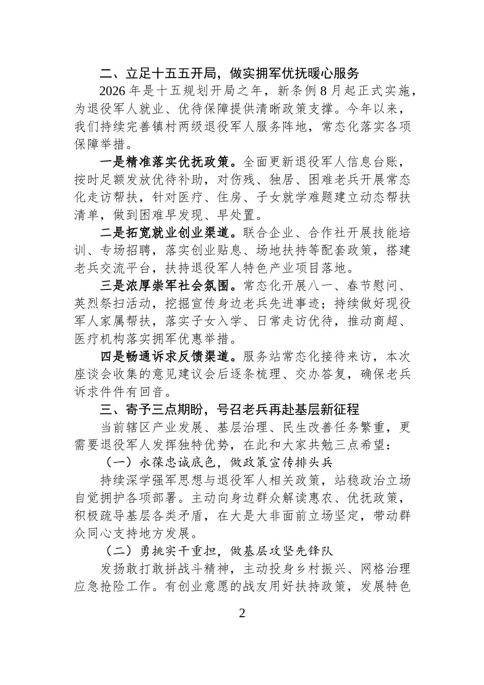 2026年八一退役军人座谈会讲话稿.docx_第2页