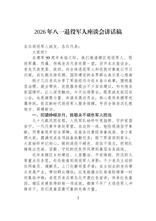 2026年八一退役军人座谈会讲话稿.docx