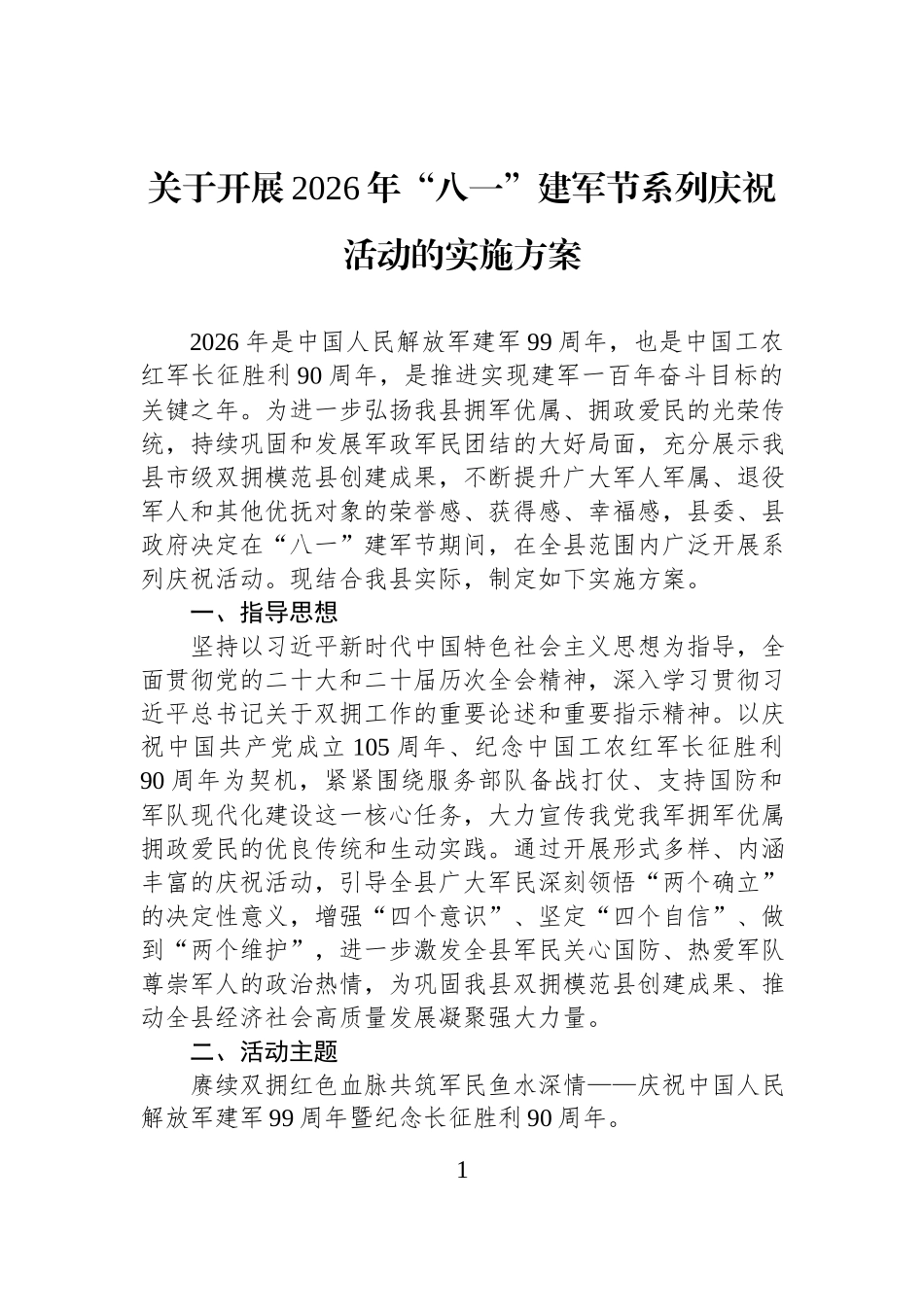关于开展2026年“八一”建军节系列庆祝活动的实施方案.docx_第1页
