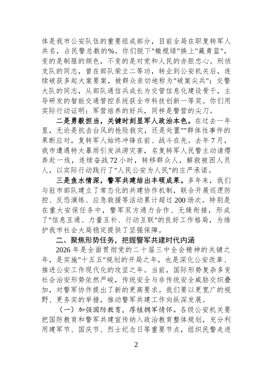 在2026年“八一”建军节警军座谈会上的讲话.docx_第2页