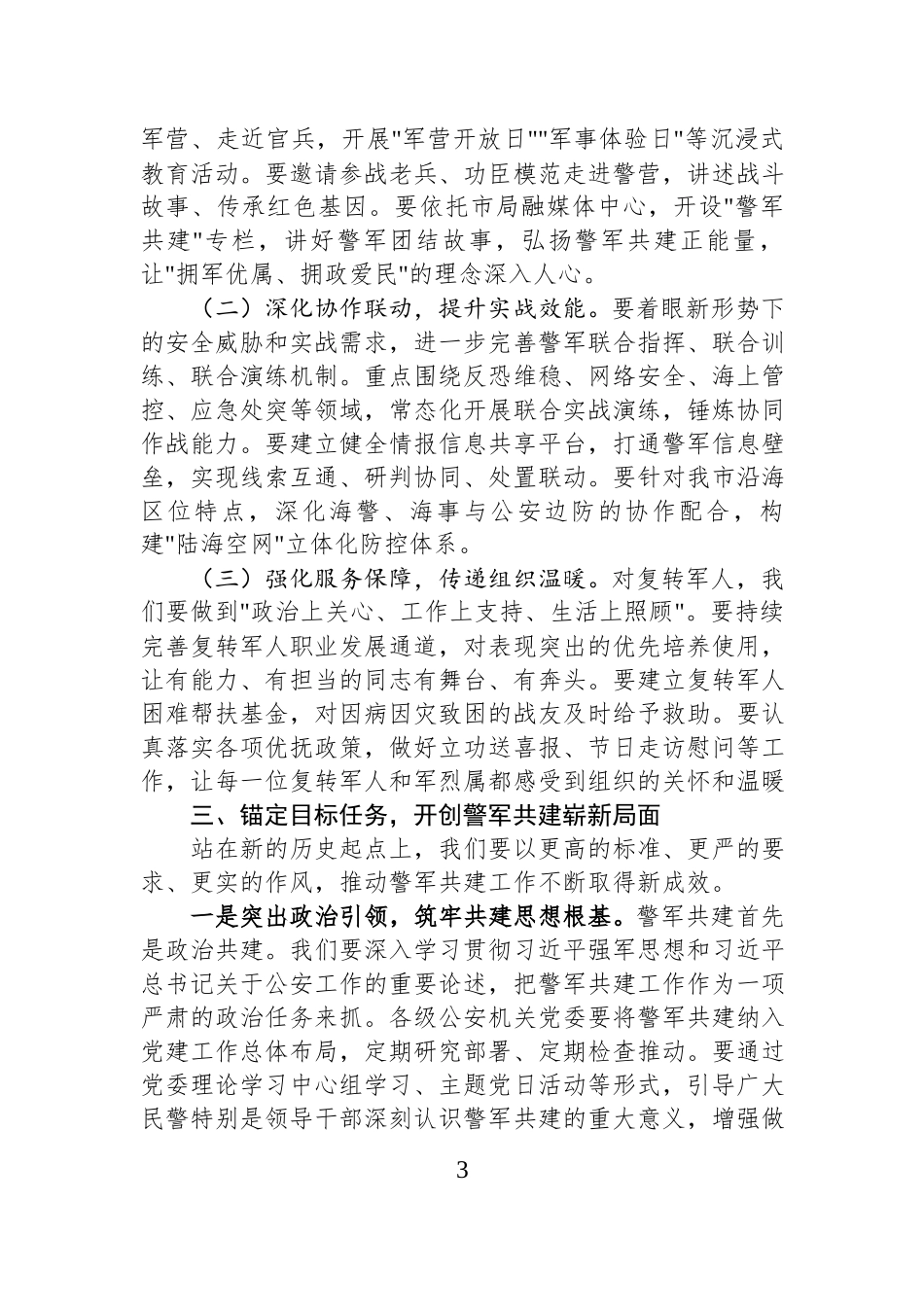 在2026年“八一”建军节警军座谈会上的讲话.docx_第3页