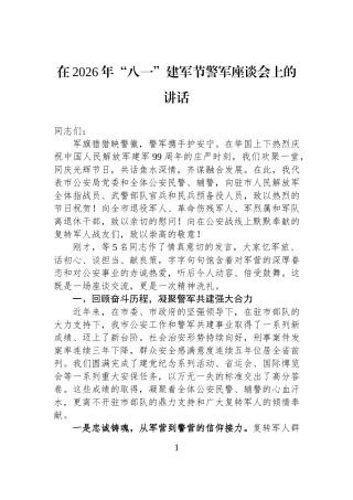 在2026年“八一”建军节警军座谈会上的讲话.docx