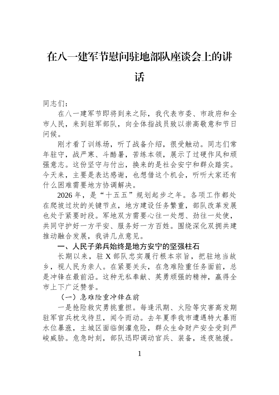 在八一建军节慰问驻地部队座谈会上的讲话.docx_第1页
