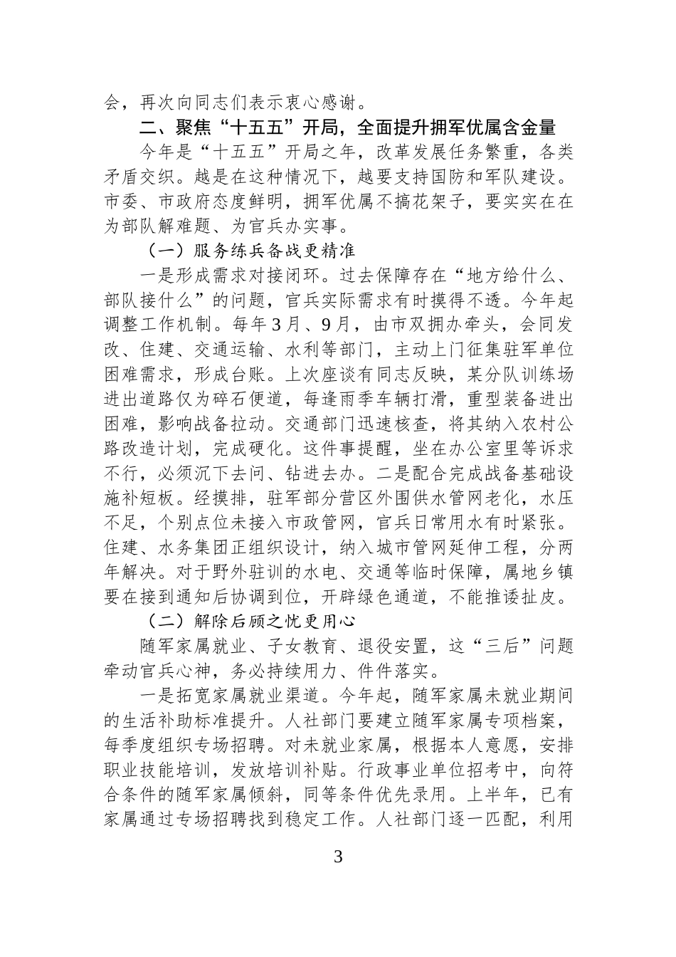 在八一建军节慰问驻地部队座谈会上的讲话.docx_第3页