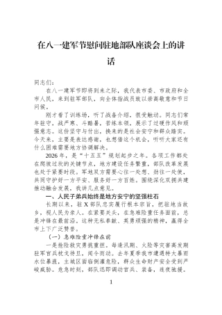 在八一建军节慰问驻地部队座谈会上的讲话.docx
