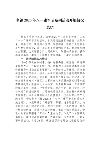 乡镇2026年八一建军节系列活动开展情况总结.docx
