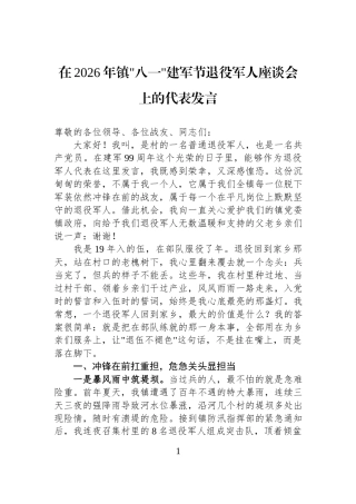 在2026年镇八一建军节退役军人座谈会上的代表发言.docx