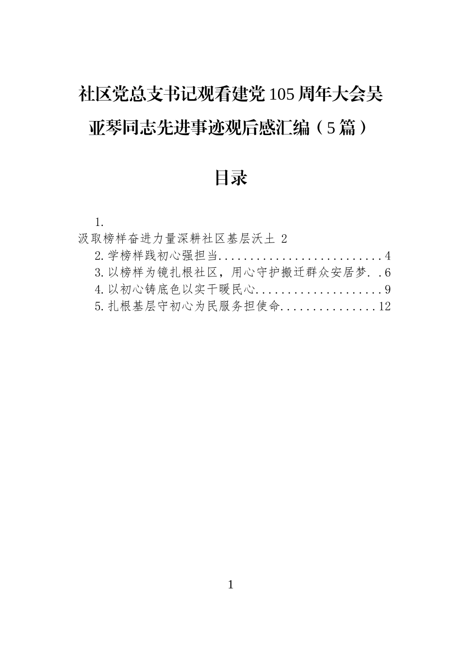 社区党总支书记观看建党105周年大会吴亚琴同志先进事迹观后感汇编（5篇）.docx_第1页